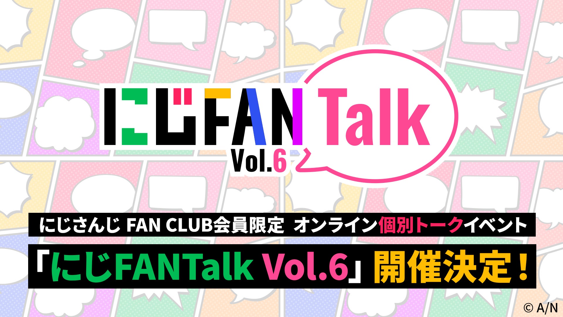 にじさんじ FAN CLUB会員限定、オンライン個別トークイベント「にじFANTalk Vol.6」開催決定！
