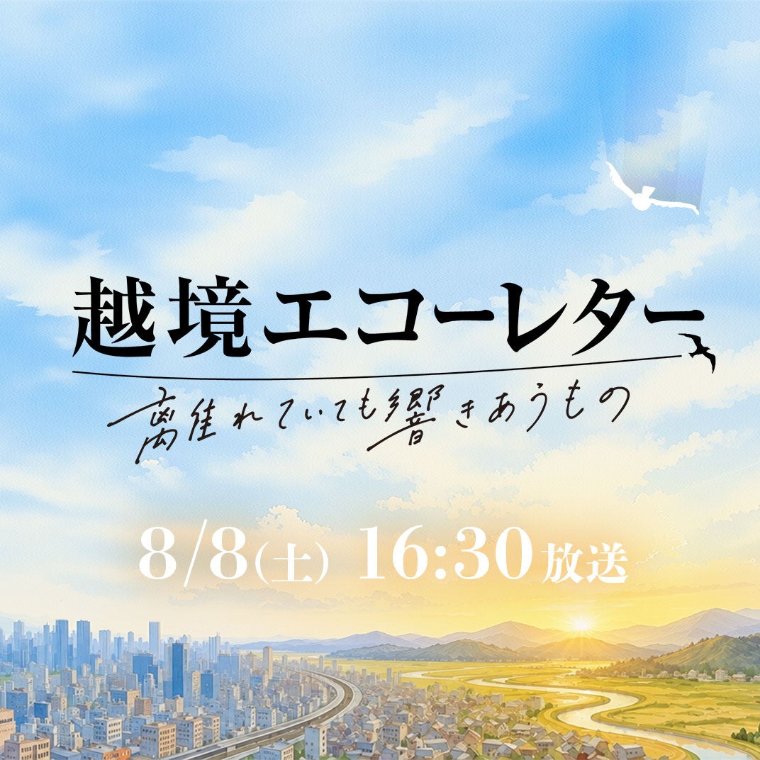 TSKさんいん中央テレビ新番組「越境エコーレター」8月8日（土）午後4時30分スタート！