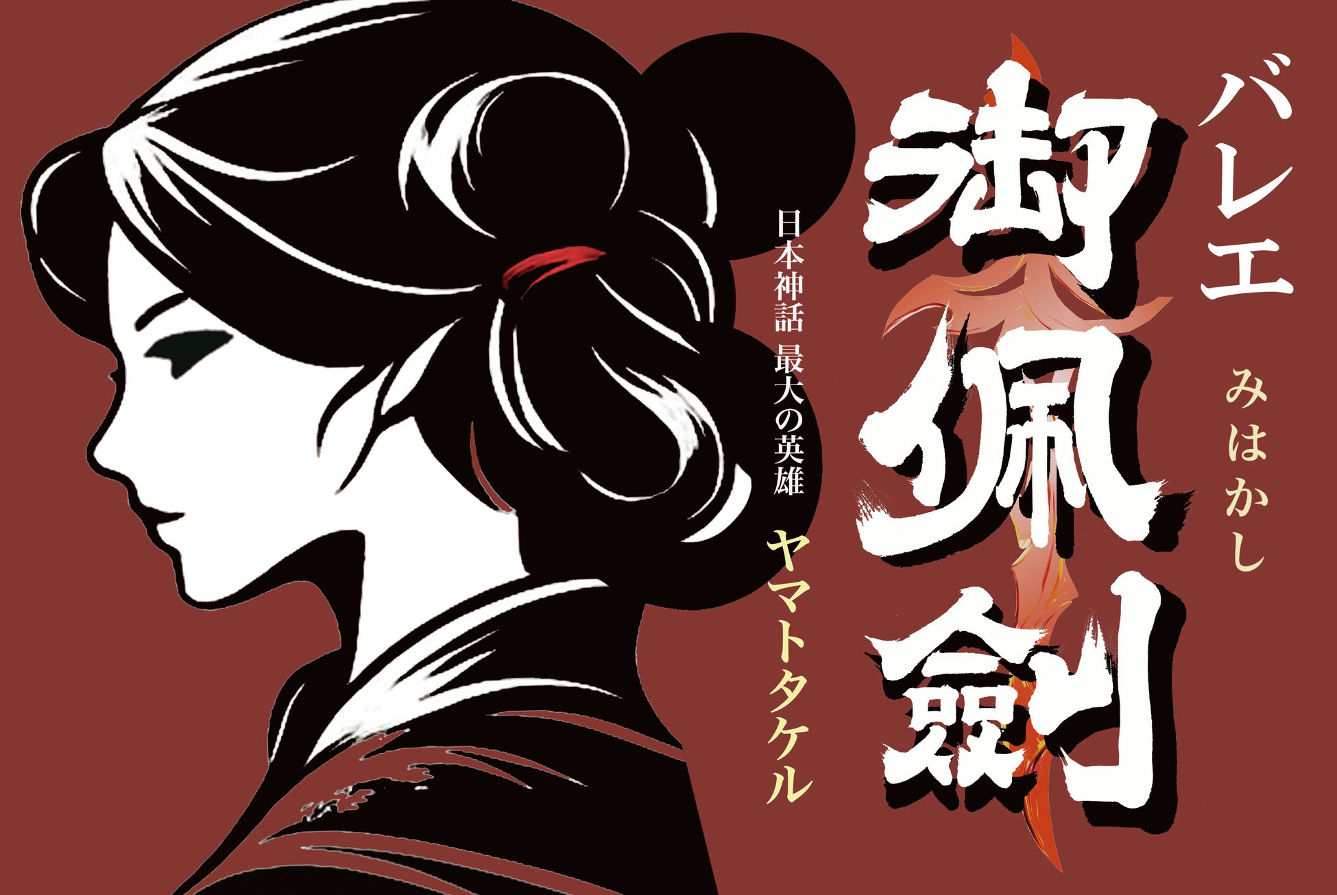 『バレエ・アーティスト 緑間玲貴 東京公演 トコイリヤ RYOKI to AI vol.14 バレエ「御佩劍」』を2026年12月18日(金)に開催決定！「チケットペイ」にて申し込み受付開始！