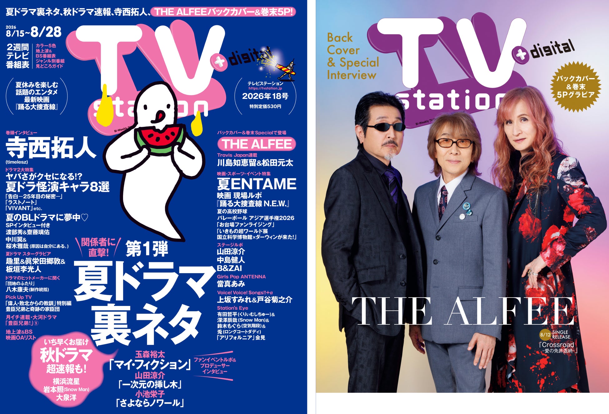 「テレビステーション8／15号」の巻頭にtimelesz寺西拓人がソロ初登場！ バックカバー＆巻末グラビアは約1年ぶりのTHE ALFEE