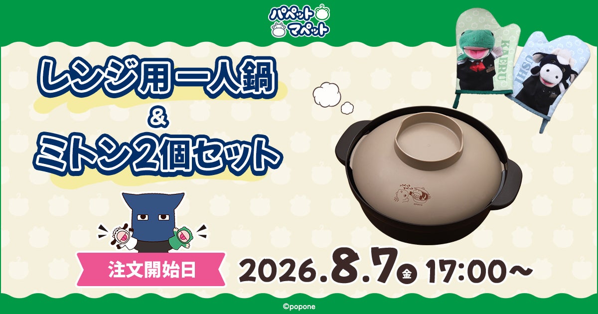 うしとカエルの動物２匹からなるお笑いコンビ「パペットマペット」、通称パペマぺの『レンジ用一人鍋＆ミトン2個セット』が登場！さらに、ご注文いただいたすべてのお客様にブロマイドをプレゼント！