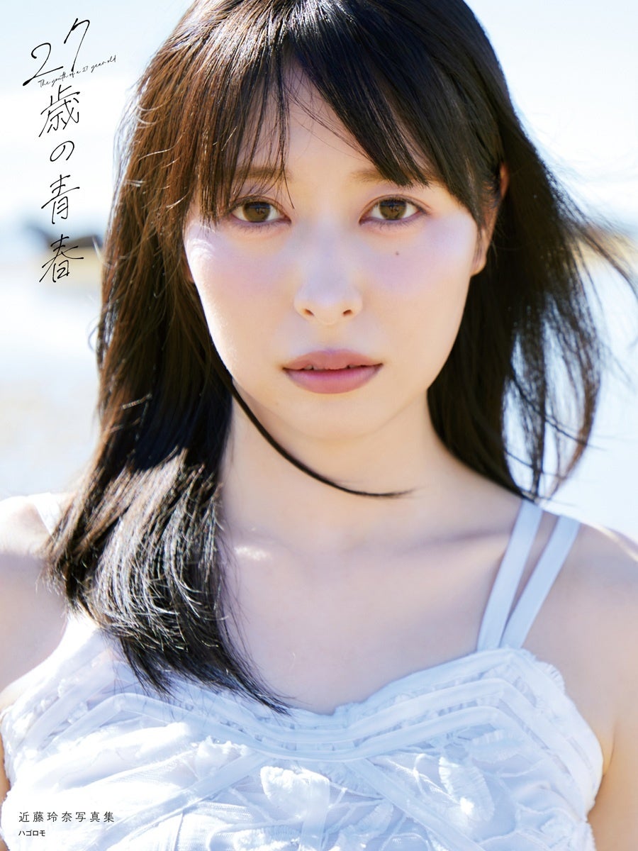 声優・近藤玲奈「最初で最後の写真集」タイトルは『27歳の青春』に決定！通常版表紙を初公開