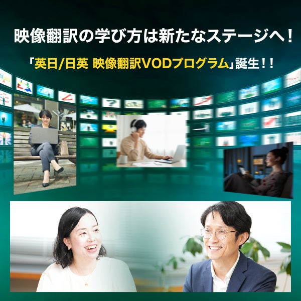 毎月入学＆時間や場所に縛られずにプロを目指せる！日本映像翻訳アカデミーが「映像翻訳VODプログラム」を2026年10月より開講！
