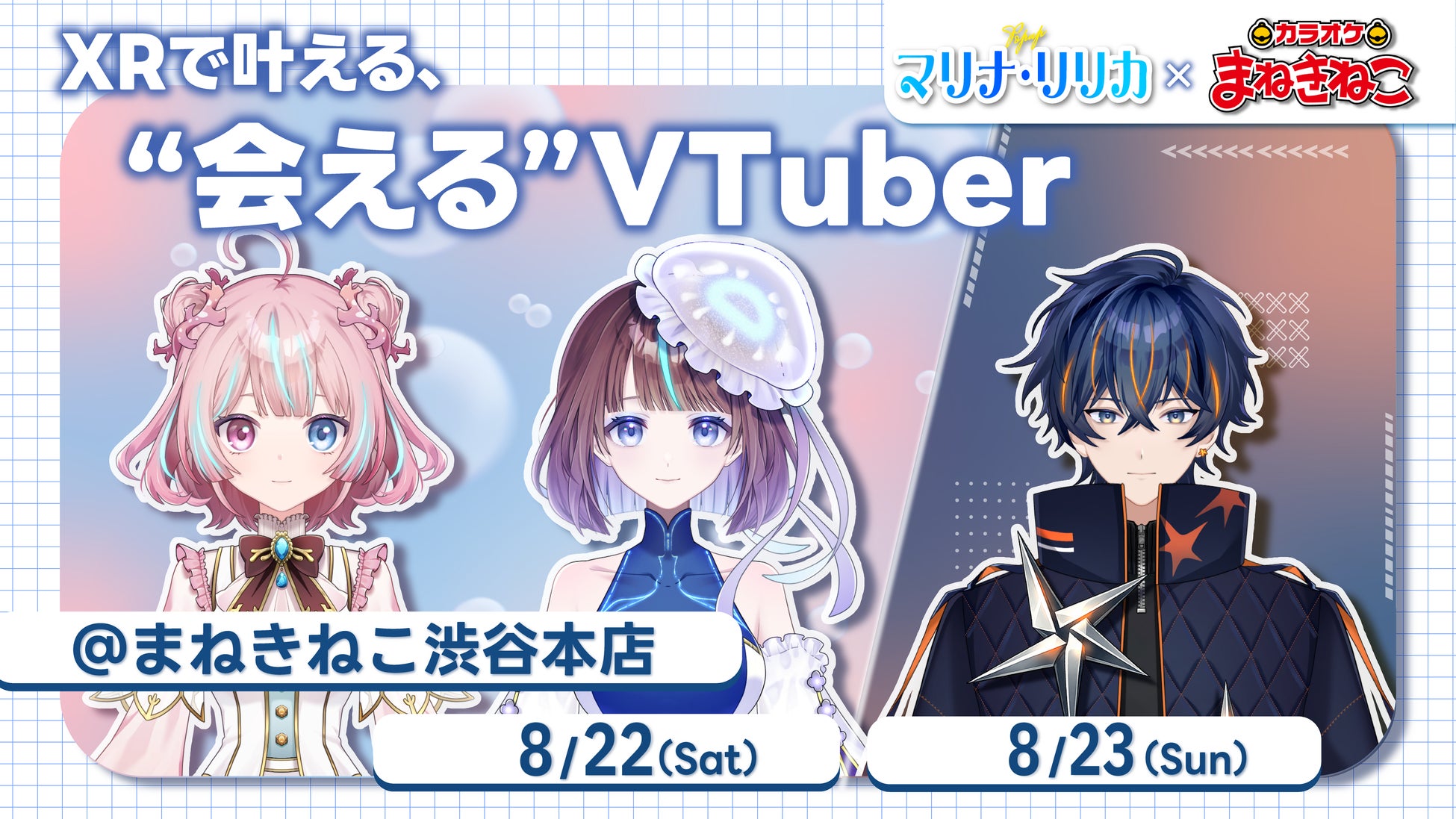 【大反響につき第二回開催決定！】“会える・話せる”VTuberイベント『MARINA LYRICA』×『カラオケまねきねこ渋谷本店』。さらにメディア・インフルエンサー向け無料体験会も実施！