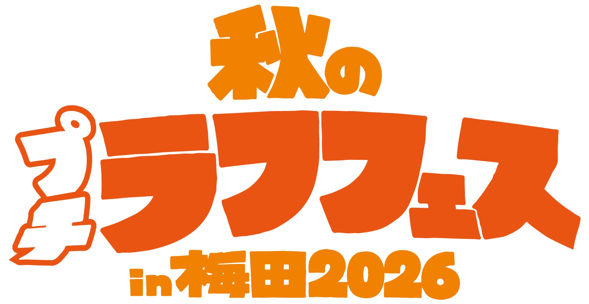 西川忠志から祇園やジョックロック、山川海郎(今井らいぱち)までここでしか見れない豪華企画ライブ10公演をお届けする！秋のプチラフフェスin梅田2026開催決定!