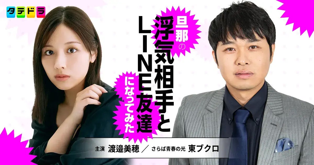 渡邉美穂さんと東ブクロさん(さらば青春の光)、夫婦役の二人からコメント到着！「タテドラ」オリジナルドラマ『旦那の浮気相手とLINE友達になってみた』最新情報
