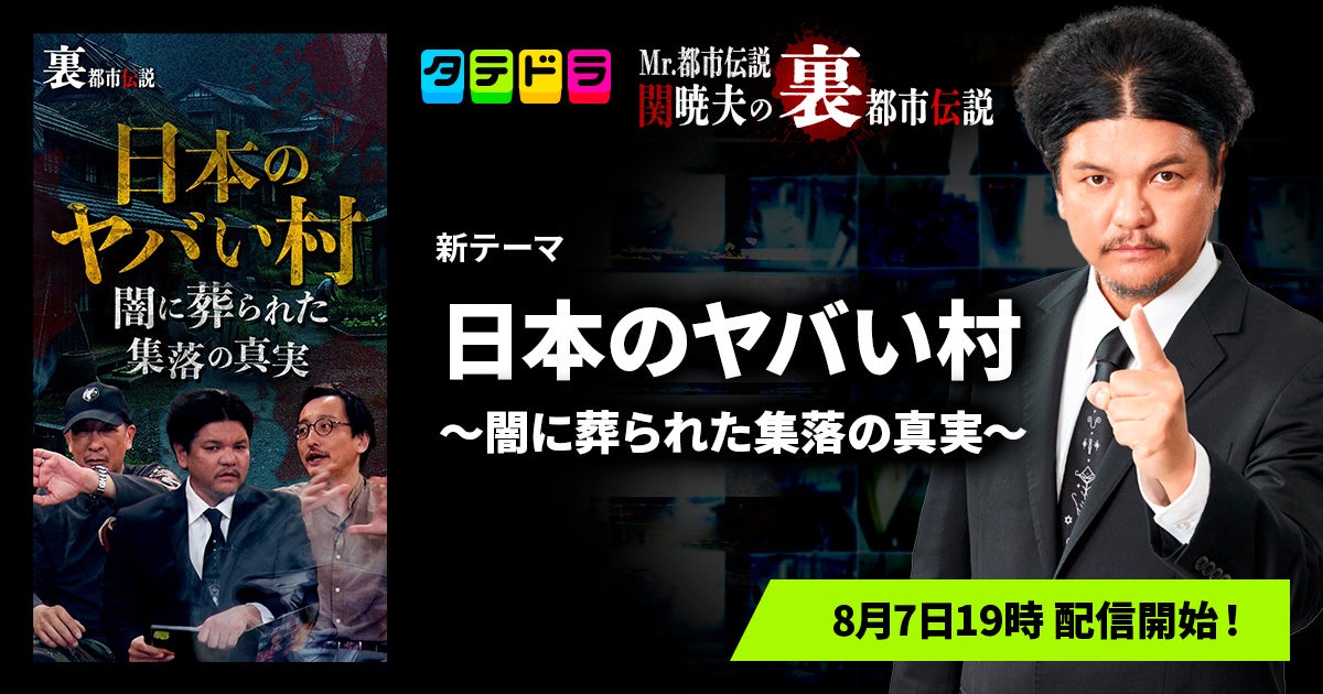 『Mr.都市伝説 関暁夫の裏都市伝説』、新作「日本のヤバい村〜闇に葬られた集落の真実〜」全13話を8月7日(金)より「タテドラ」で配信開始