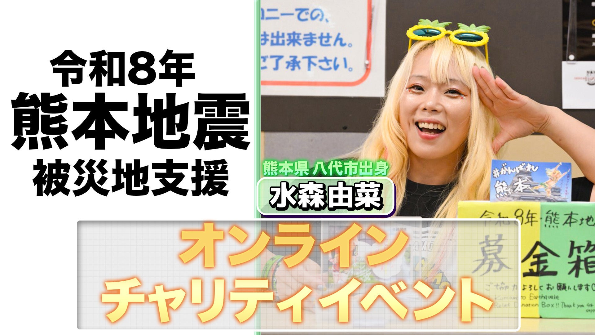 【アソビダス】スターダム所属・熊本県八代市出身のプロレスラー水森由菜による、被災地支援オンラインチャリティーイベントをwin2winで開催