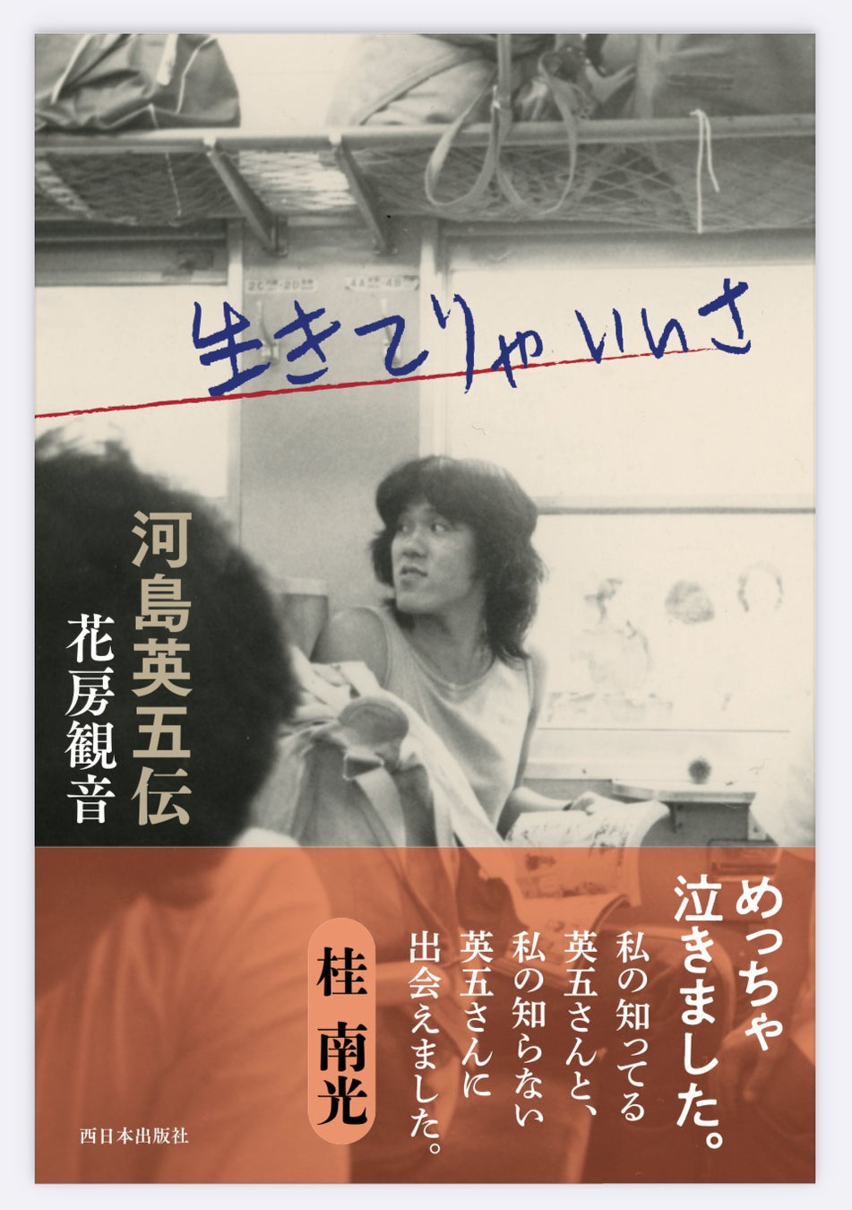 河島英五さんの人生を映画に。8月7日、ガバメントクラウドファンディングスタート！『生きてりゃいいさ　河島英五伝』を原作に、東大阪から全国へ。映画を“観る”だけでなく、“一緒につくる”プロジェクトへ