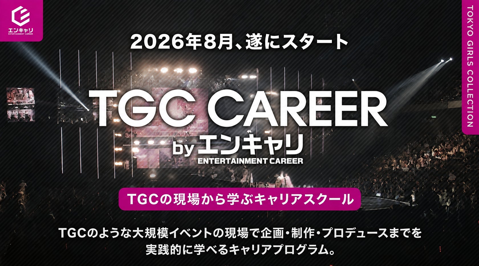 エンタメ業界特化型キャリア支援サービス「TGC CAREER」提供開始