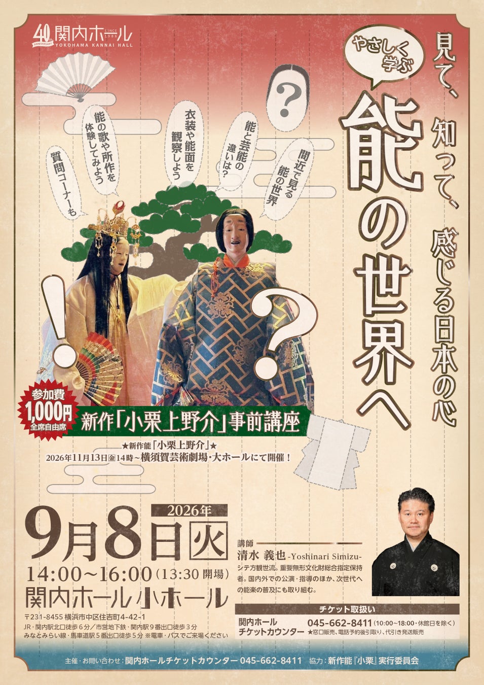 見て、知って、感じる日本の心～やさしく学ぶ能の世界へ