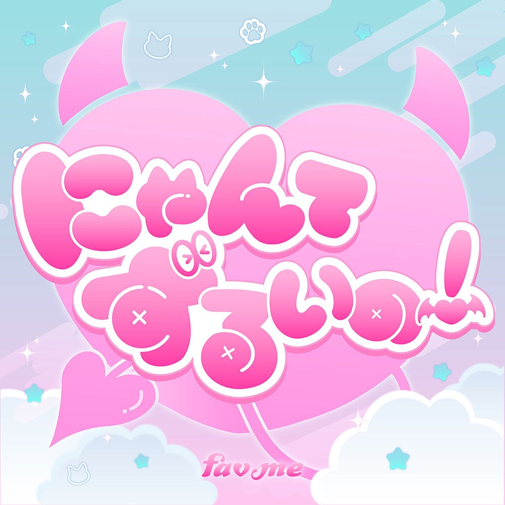 fav me、キュートな表情満載の2ndシングルCD表題曲「にゃんてずるいの！」MVを公開