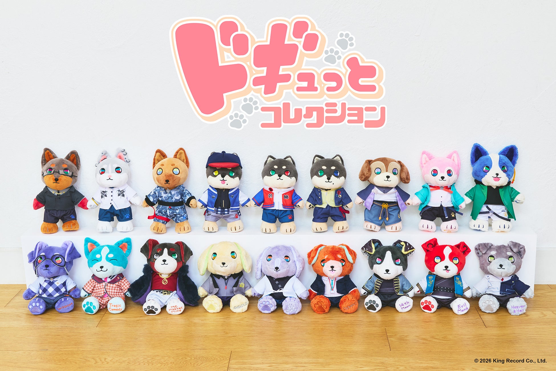推しをぎゅっと、そばに。　キングレコードの新ぬいぐるみシリーズ「ドギュっとコレクション」誕生