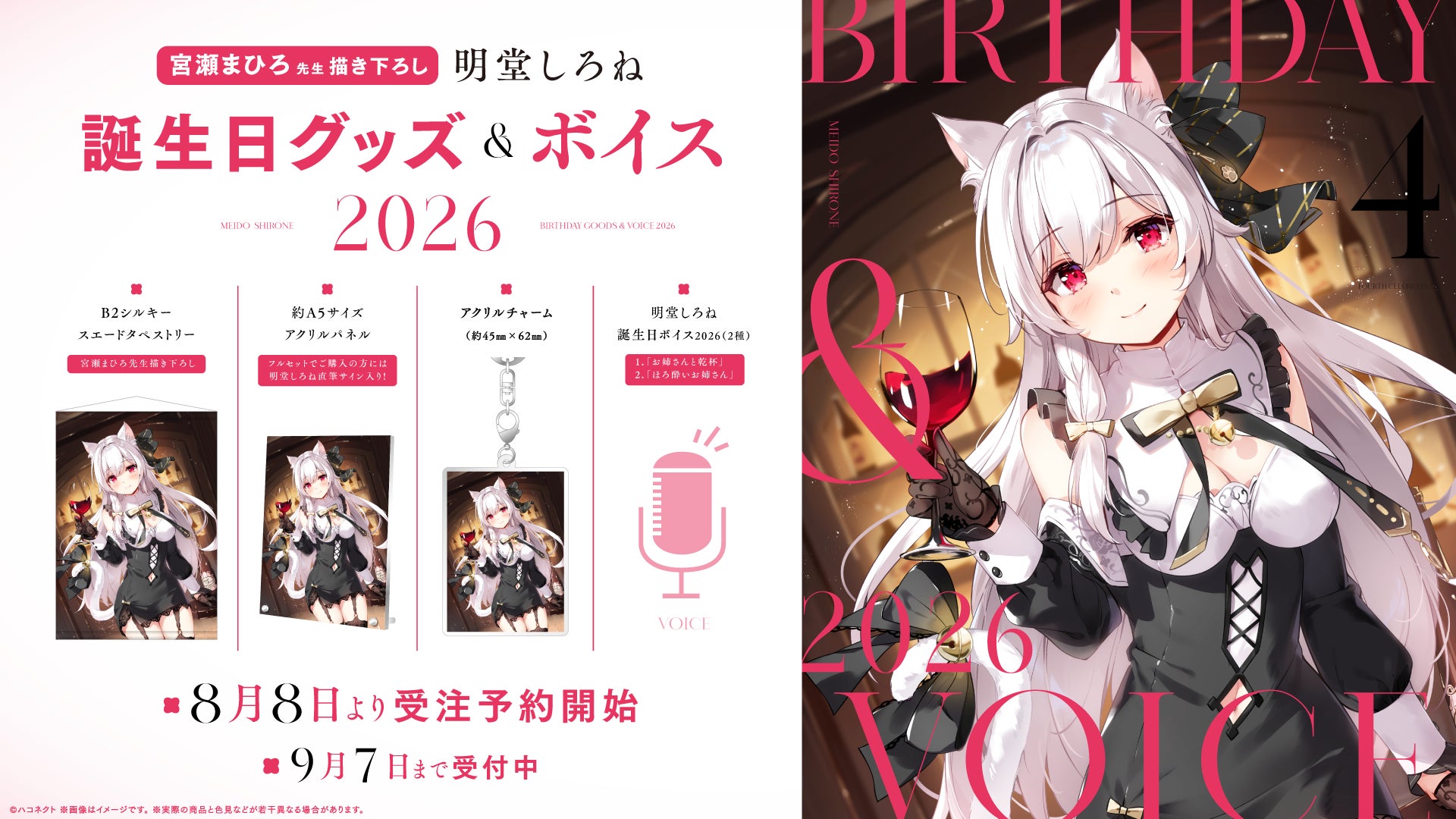 VTuber事務所ハコネクト所属『明堂しろね』の誕生日記念グッズ&ボイスが8月8日(土)より販売開始