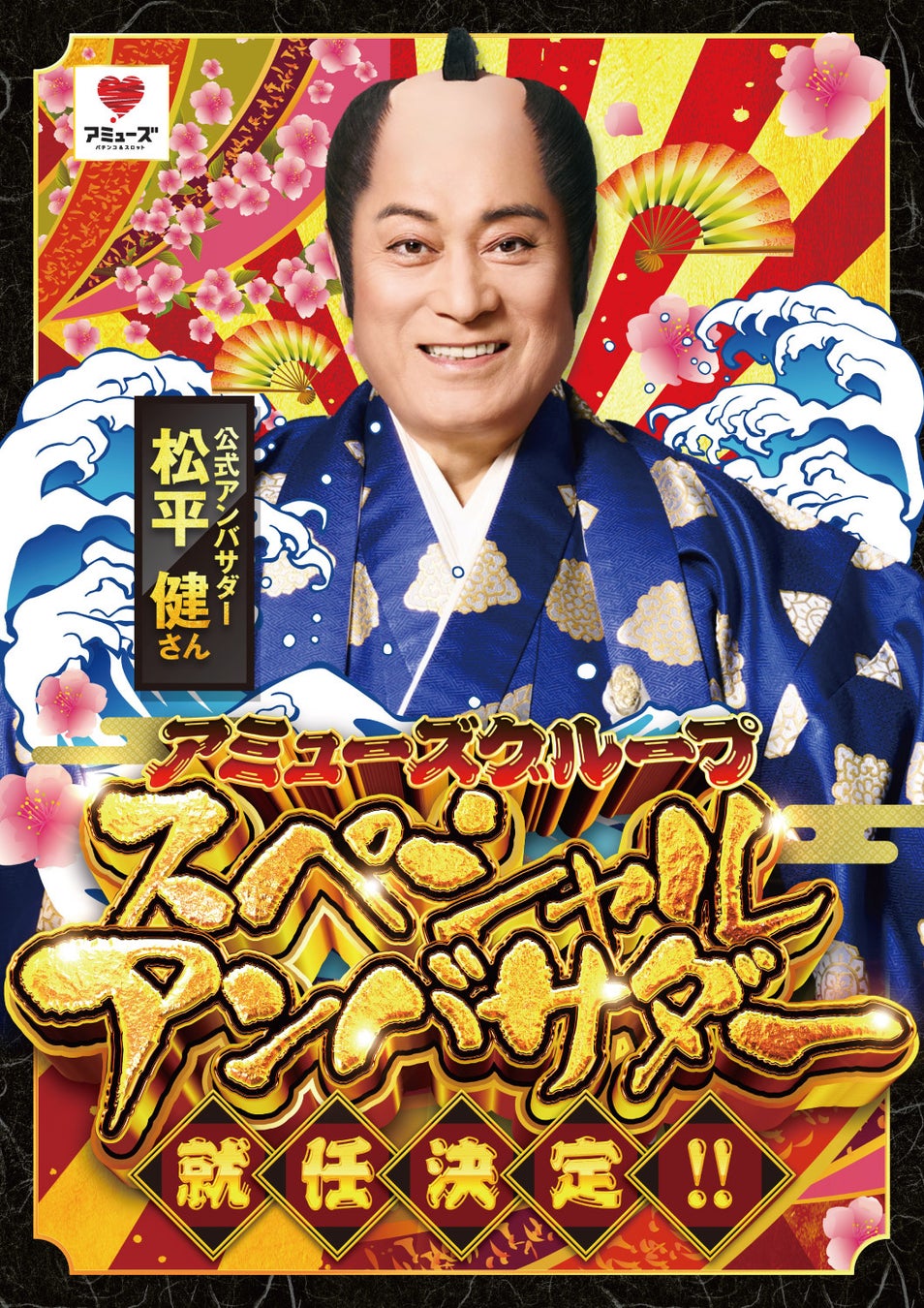 株式会社アミューズ「松平健」さんがアミューズグループ スペシャルアンバサダーに就任