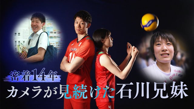 【フジテレビ】2012年からフジテレビのカメラが追い続けた、日本バレー界をけん引する石川兄妹の軌跡　『密着14年　カメラが見続けた石川兄妹』　本日８月８日（土）８時よりFOD独占配信開始