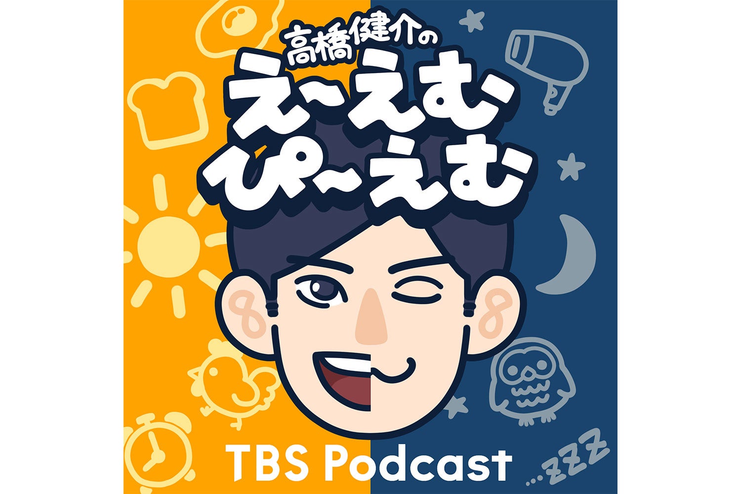 俳優・高橋健介が1日2回配信するPodcast番組『高橋健介のえ～えむぴ～えむ』始まります