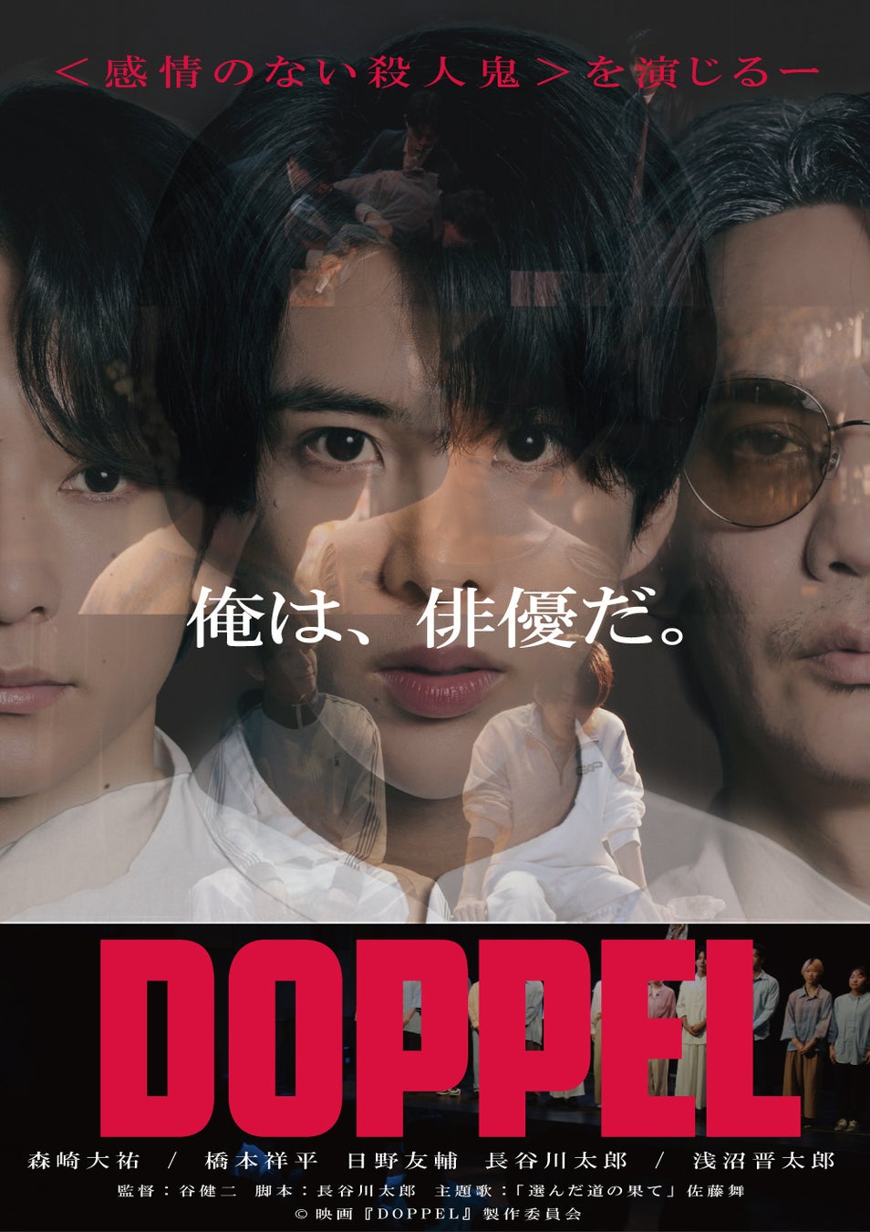 劇団を舞台にした心理サスペンス映画『DOPPEL』配信開始