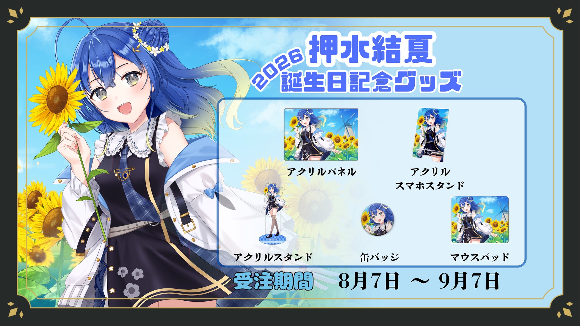 VTuberグループ「ンニマニティ」所属の『押水結夏』誕生日記念グッズが販売開始！