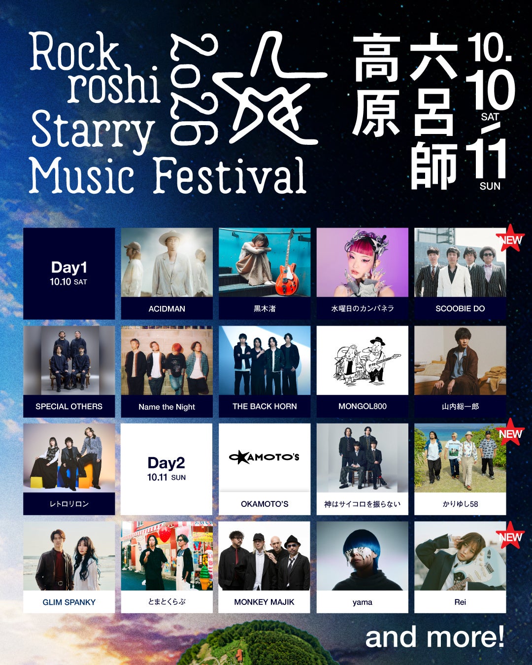 再び、”星たちとうたう”アジア No.1 の星空のもと開催されるMusic &CampFes「Rockroshi Starry Music Festival 2026」出演アーティスト第 3 弾発表！