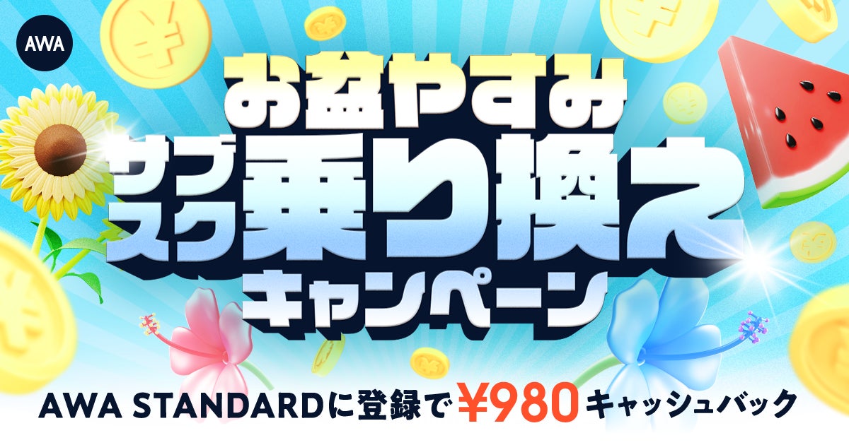 【お盆やすみサブスク乗り換えキャンペーン】