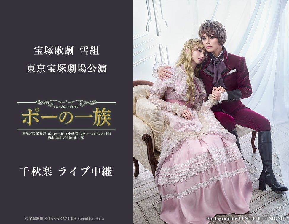 宝塚歌劇　雪組東京宝塚劇場公演『ポーの一族』千秋楽ライブ中継 開催決定！