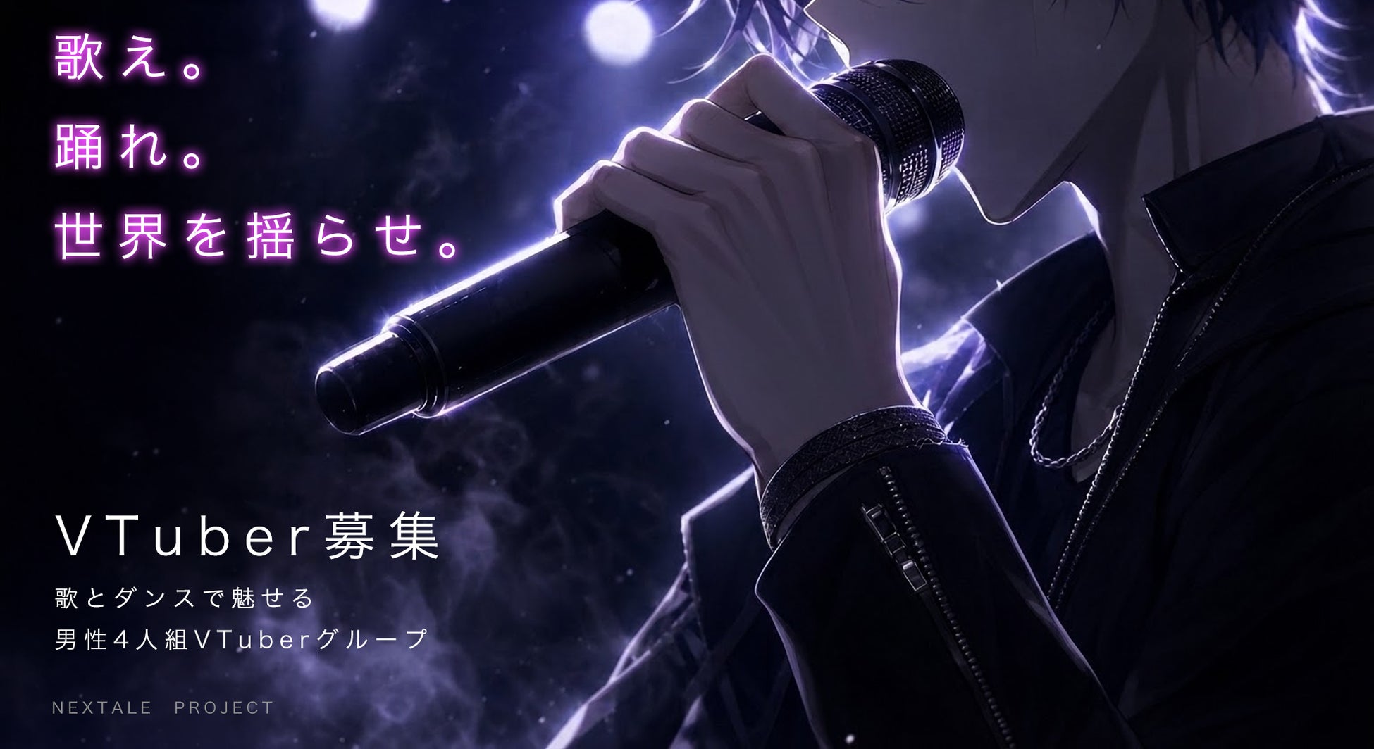 男性4人組のダンス＆ボーカルVTuberグループ結成！メンバー全国オーディションを8月8日より開催。アーティスト「MASHIHO」があなたのデビューをプロデュース