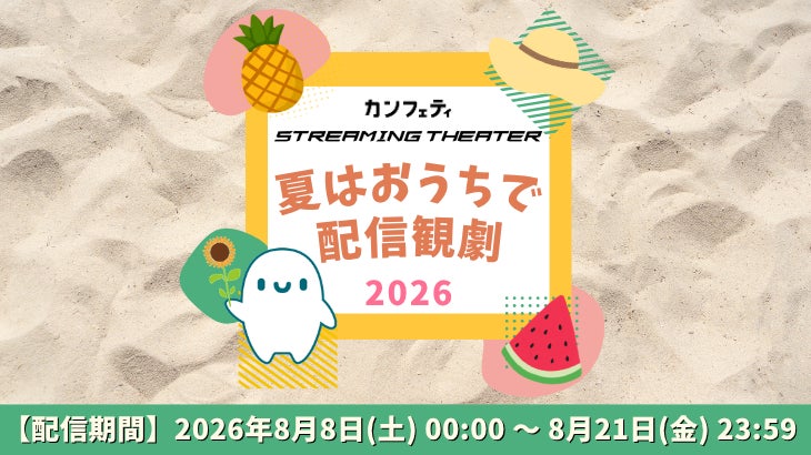 ＼開催決定！／「夏はおうちで配信観劇」【カンフェティストリーミングシアター】