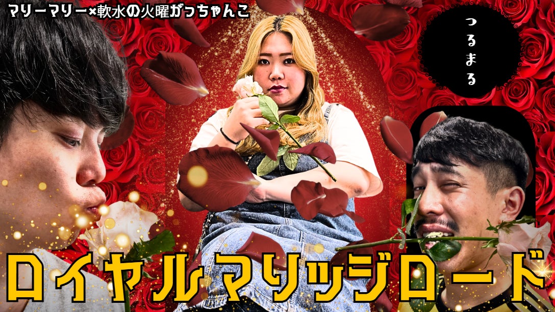 マリーマリー×軟水の「火曜がっちゃんこ」初イベント！愛について語る1時間！？