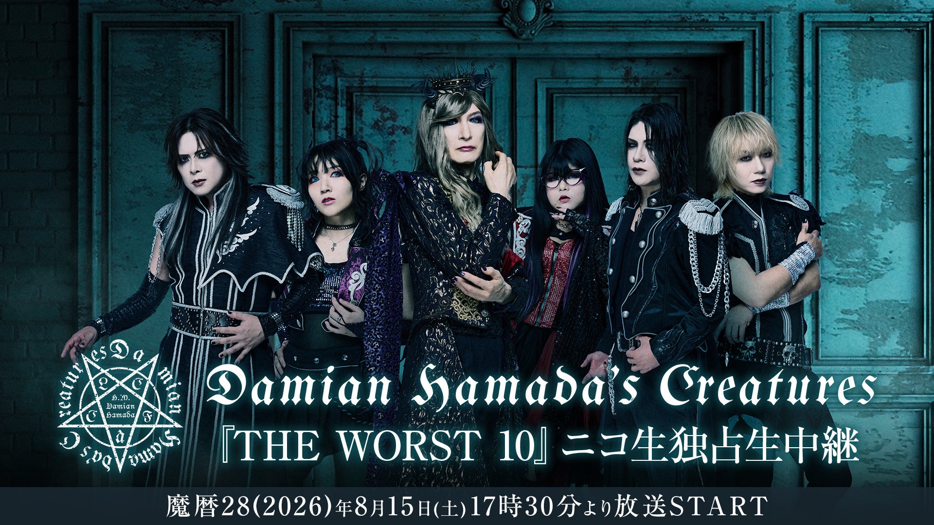 Damian Hamada’s Creatures『THE WORST 10』魔暦28(2026)年8月15日(土)ニコニコ生放送にて独占生中継が決定！