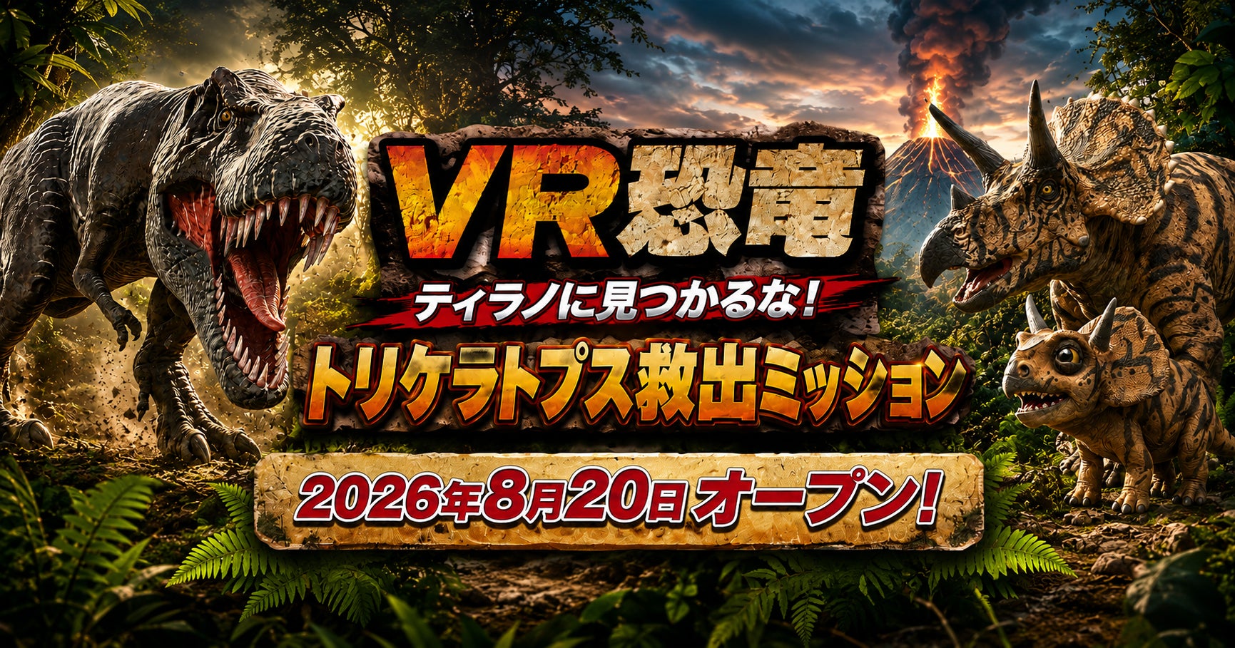 古生物学者・芝原暁彦氏監修、北九州・あるあるCityの没入型VR体験「VR恐竜 ティラノに見つかるな！トリケラトプス救出ミッション」の制作を往来が担当