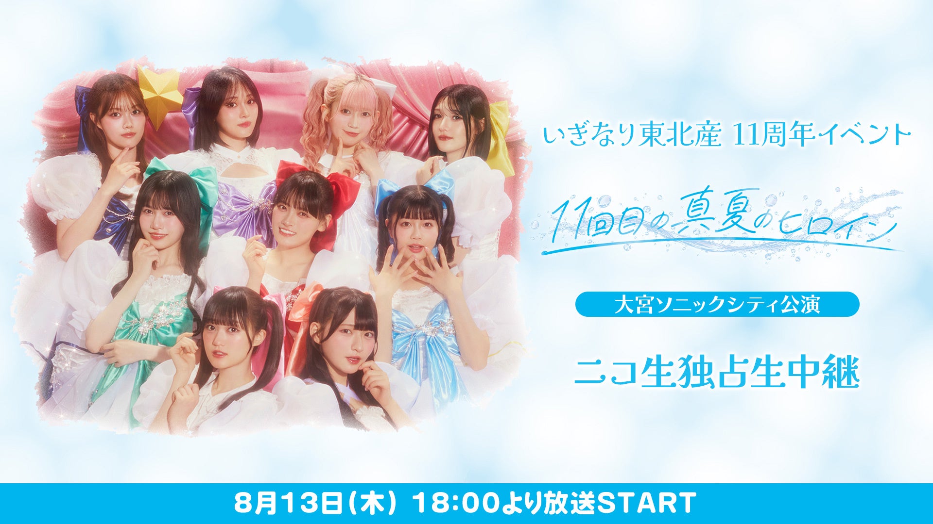 いぎなり東北産 11周年イベント「11回目の真夏のヒロイン」大宮ソニックシティ 大ホール公演を8月13日(木)18時より独占生中継！