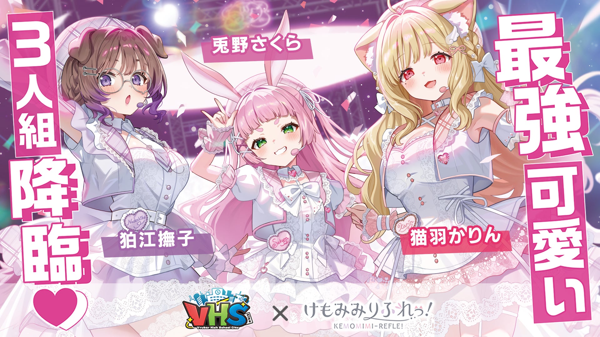 【VHS City】人気VTuberグループ『けもみみりふれっ！』が参画決定！