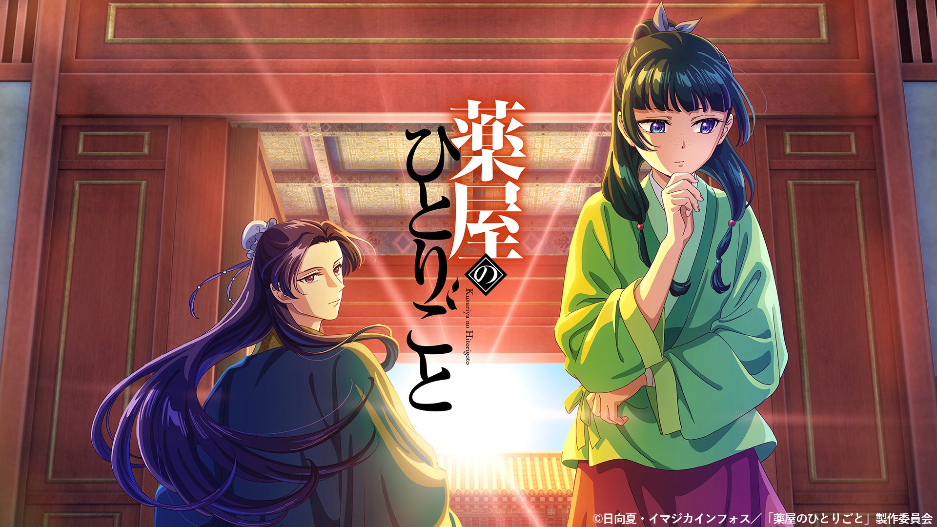 【TVer】アニメ『薬屋のひとりごと』第1期・第2期全話を期間限定で順次無料配信