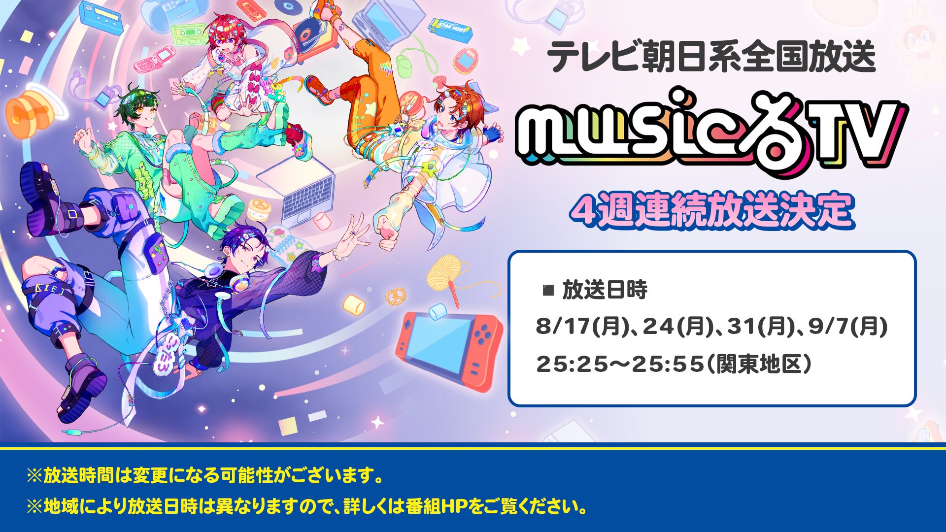 2.5次元アイドルグループ「すたぽら」、テレビ朝日系全国放送「musicるTV」に4週連続出演決定！
