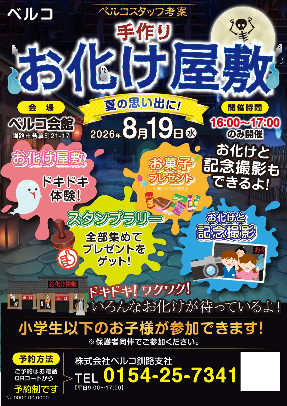 【北海道釧路市】ベルコスタッフ考案！夏の思い出を作る「手作りお化け屋敷」を8月19日(水)にベルコ会館にて開催！