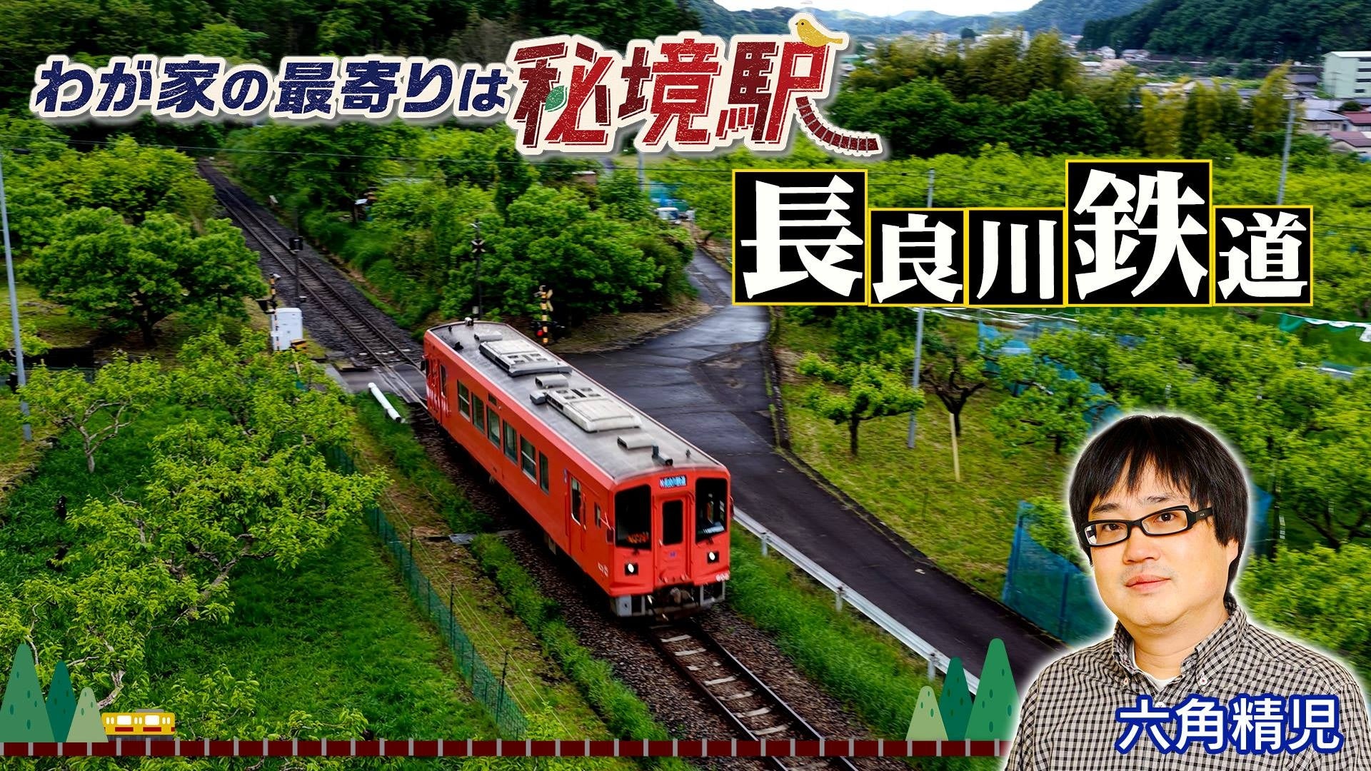 【ＢＳ日テレ】「わが家の最寄りは秘境駅」全国各地の秘境駅に暮らす人々を大捜索！　六角精児が見届け人！　岐阜県・長良川に沿って走る長良川鉄道