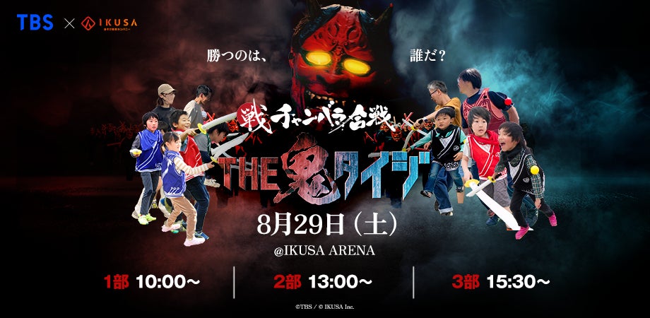 【TBS特番放送記念】大人気番組の“鬼”がIKUSA ARENAに襲来！「チャンバラ合戦 THE 鬼タイジ2026」を8月29日（土）に開催！