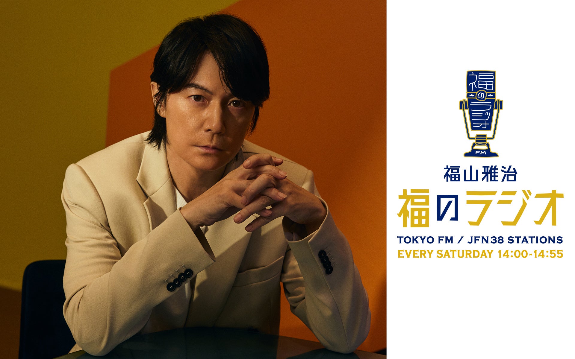 福山雅治「福のラジオ」「地底人ラジオ」で「あなたとガリレオの記憶」キャンペーン新展開！