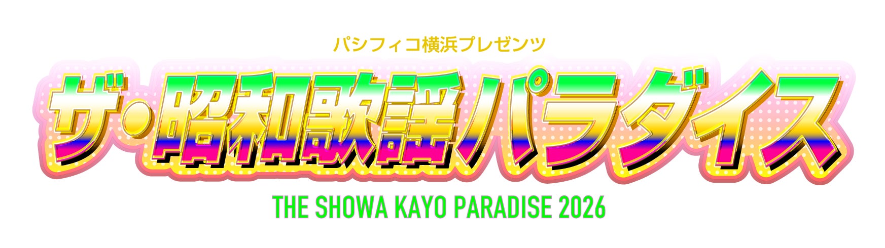 懐かしいのに新しい！「あの頃」の名曲でつなぐ、秋の楽園。第三弾！ みなとみらい 臨港パークで、「ザ・昭和歌謡パラダイス」開催決定！