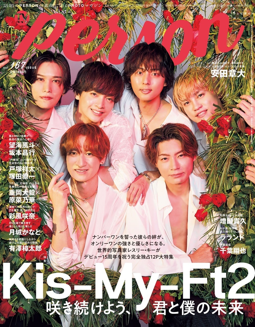 「咲き続けよう、君と僕の未来」デビュー15周年を迎えたKis-My-Ft2が「TVガイドPERSON」で語る「自分にとってのキスマイ」とは