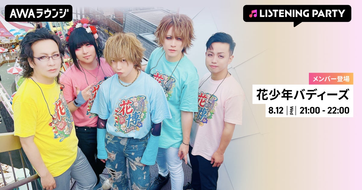 花少年バディーズが再始動！メンバーがリアルタイムで登場する特集リスニングパーティーをAWAラウンジで開催！