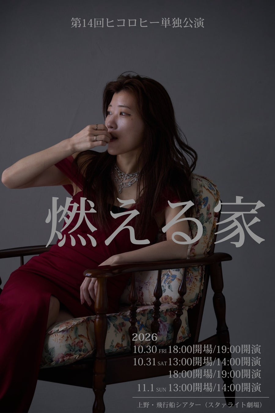 第14回ヒコロヒー単独公演「燃える家」キービジュアル第一弾・チケット情報解禁