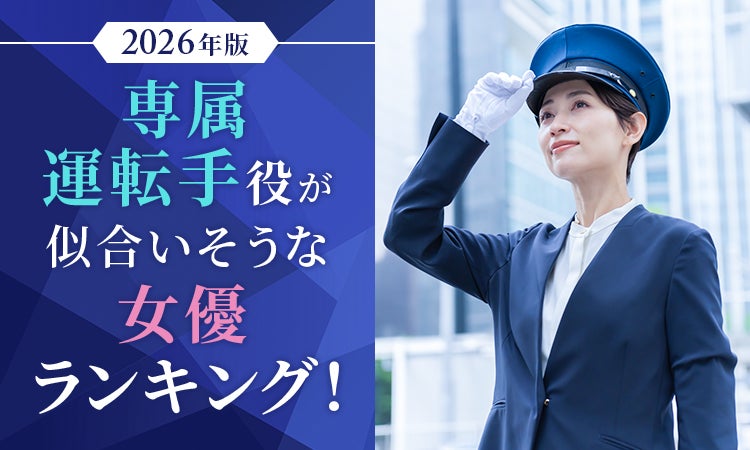 【男女1000人に聞いた】専属運転手役が似合いそうな女優ランキング！2026年版
