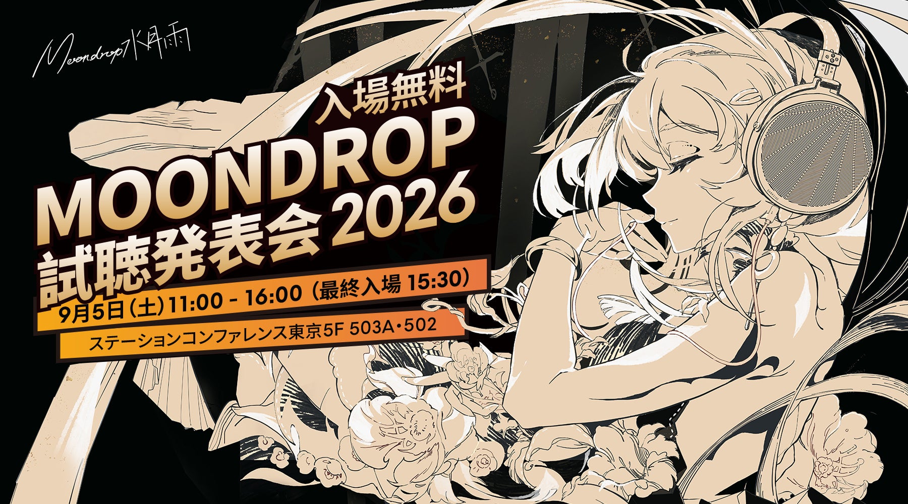 「水月雨（MOONDROP）試聴発表会 2026」は9月5日（土）開催決定