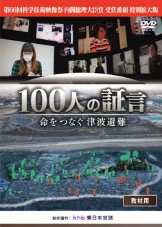 『１００人の証言　命をつなぐ津波避難』教材用DVDとして８月１１日(火・祝)販売開始