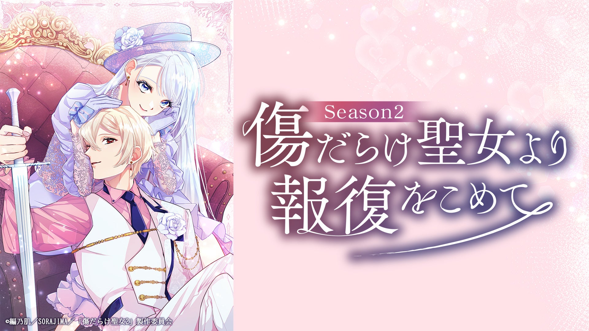 TVアニメ『傷だらけ聖女より報復をこめて Season2』の第2弾作品ティザーPVを公開！さらに、豪華キャスト5名のサイン入り！キービジュアルポスタープレゼントキャンペーンを開始