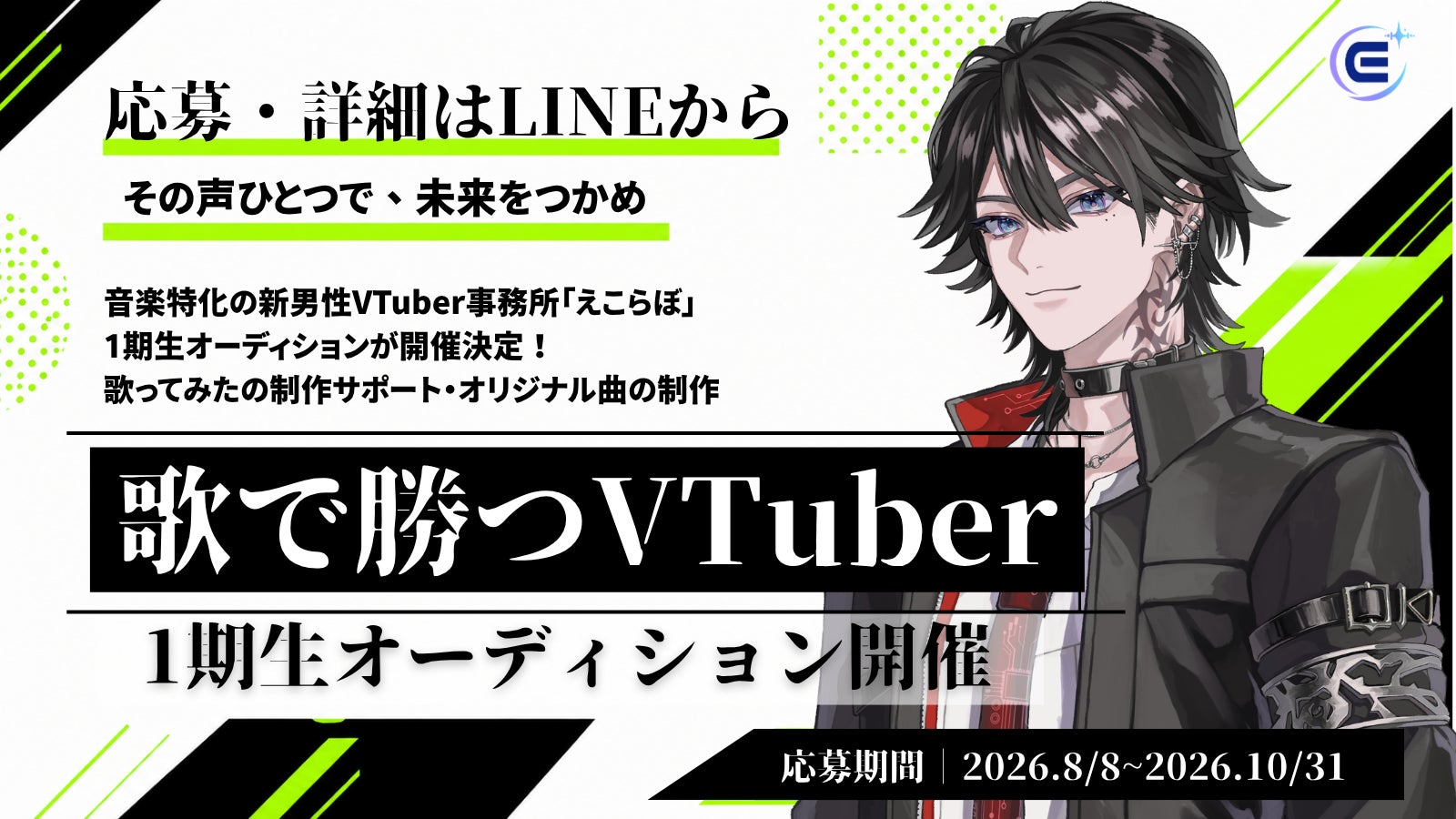 音楽特化型男性VTuberプロダクション「えこらぼ」、第1期生VTuberオーディションを開始「歌で勝つVTuber」をコンセプトに、音楽を武器に活動する男性VTuberを募集開始