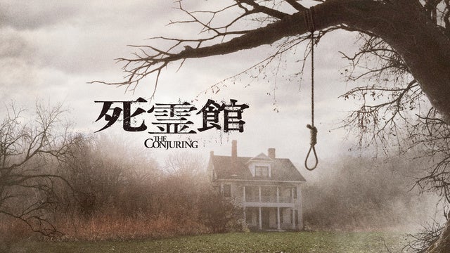 真夏のホラー特集：『死霊館』シリーズ一挙放送