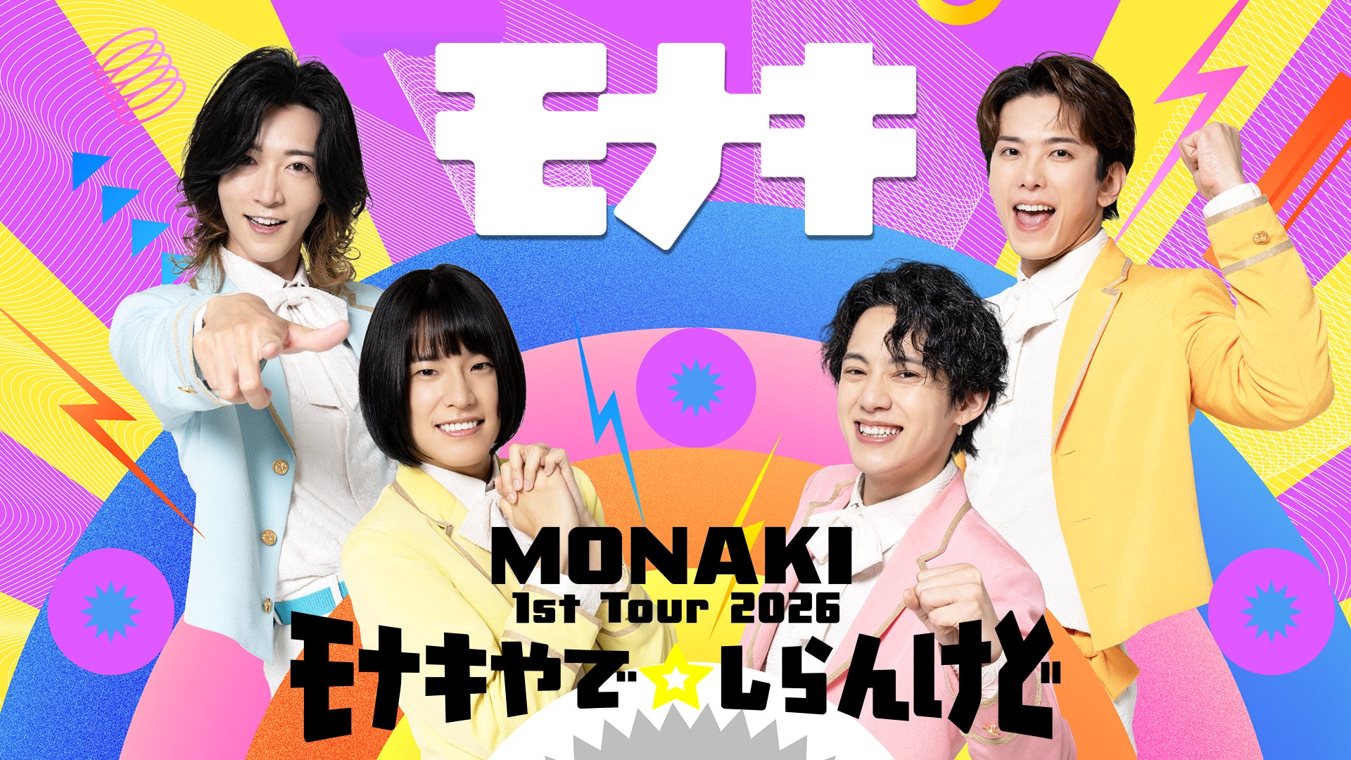 SNSで人気爆発中のモナキをU-NEXTで！『MONAKI 1st Tour 2026 「モナキやで☆しらんけど」』を独占生配信決定！
